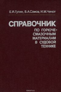 Справочник по горюче-смазочным материалам в судовой технике