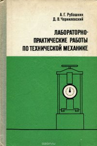 Лабораторно-практические работы по технической механике. Учебное пособие