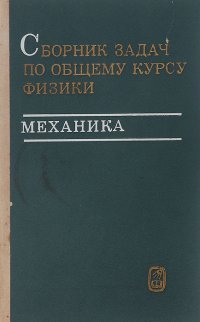 Сборник задач по общему курсу физики. Механика