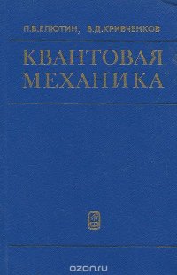 Квантовая механика (с задачами). Учебное пособие