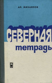 Северная тетрадь. О родном крае, о литературе, о товарищах, о себе