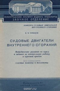 Судовые двигатели внутреннего сгорания. Методические указания по курсу и задания на контрольную работу и курсовой проект