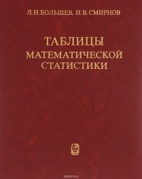 Таблицы математической статистики