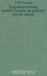 Художественная жизнь России на рубеже XIX-XX веков