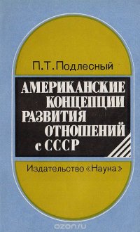 Американские концепции развития отношений с СССР