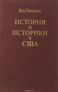 В. А. Тишков - «История и историки США»