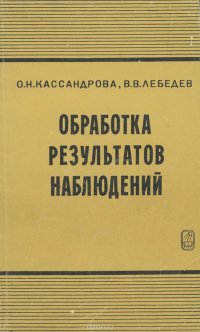 Обработка результатов наблюдений