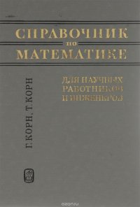 Справочник по математике для научных работников и инженеров