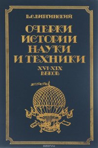 Очерки истории науки и техники XVI - XIX веков. До 70-х гг. XIX века