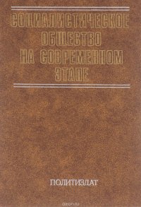 Социалистическое общество на современном этапе