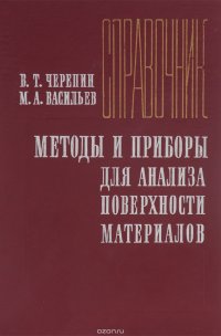 Методы и приборы для анализа поверхности материалов