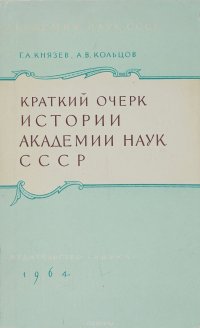 Краткий очерк истории Академии наук СССР