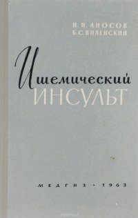 Ишемический инсульт