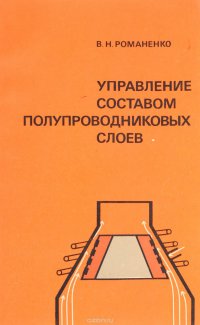 Управление составом полупроводниковых слоев