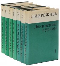 Ленинским курсом (комплект из 7 книг)