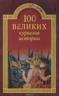 Н. Н. Николаев, В. В. Веденеев - «100 великих курьезов истории»