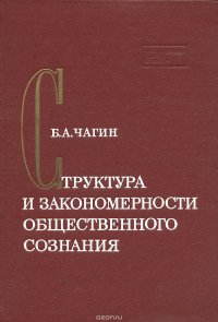 Структура и закономерности общественного сознания