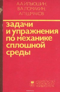 Задачи и упражнения по механике сплошной среды