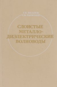 Слоистые металлодиэлектрические волноводы