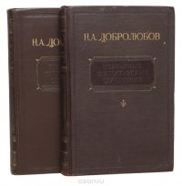 Н. А. Добролюбов. Избранные философские сочинения (комплект из 2 книг)