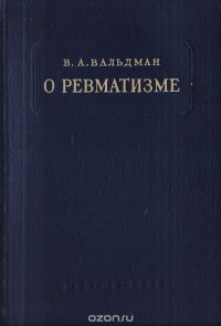 О ревматизме