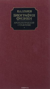 Биография физики. Хронологический справочник