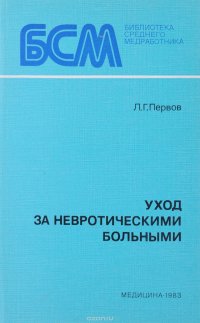 Уход за невротическими больными