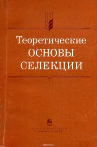 Теоретические основы селекции