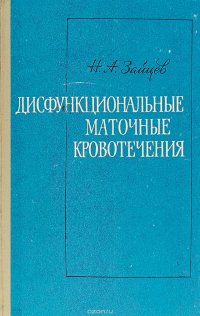 Дисфункциональные маточные кровотечения