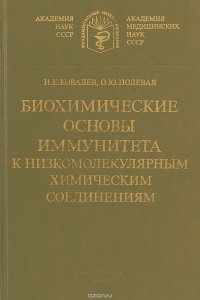 Биохимические основы иммунитета к низкомолекулярным химическим соединениям