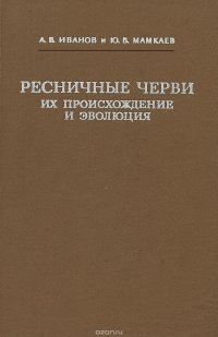 Ресничные черви ( Turbellaria), их происхождение и эволюция