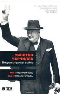 Вторая мировая война. В 3 книгах. Книга 2. Том 3. Великий союз. Том 4. Поворот судьбы