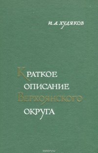 Краткое описание Верхоянского округа