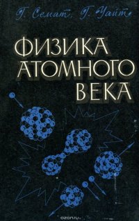 Физика атомного века