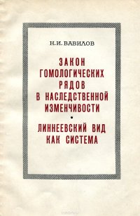 Закон гомологических рядов в наследственной изменчивости. Линнеевский вид как система