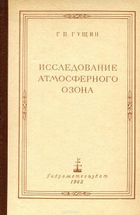 Исследование атмосферного озона