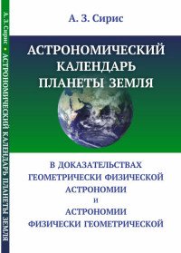 Астрономический календарь планеты Земля в доказательствах геометрически физической астрономии и астрономии физически геометрической