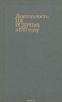 Деятельность ЦК РСДРП(б) в 1918 году