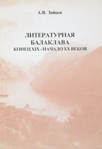 Литературная балаклава конец 19 начало 20 веков