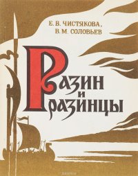 Разин и разинцы