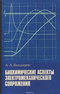 Биохимические аспекты электромеханического сопряжения