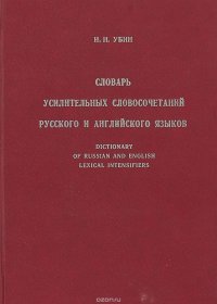 Словарь усилительных словосочетаний русского и английского языков