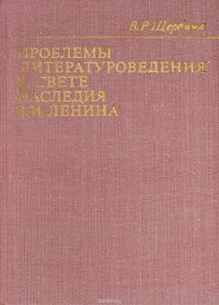 Проблемы литературоведения в свете наследия В.И.Ленина