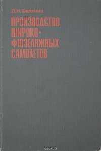 Производство широкофюзеляжных самолетов