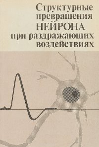 Структурные превращения нейрона при раздражающих воздействиях