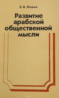 Развитие арабской общественной мысли