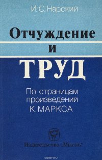 Отчуждение и труд