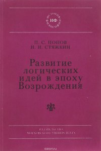 Развитие логических идей в эпоху Возрождения