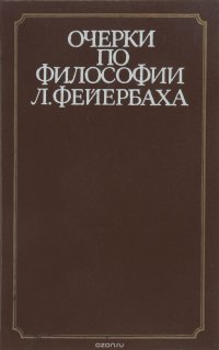 Очерки по философии Л.Фейербаха