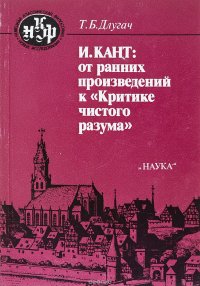 И.Кант:от ранних произведений к критике чистого разума